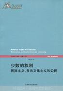 少数的权利:民族主义、多元文化主义和公民