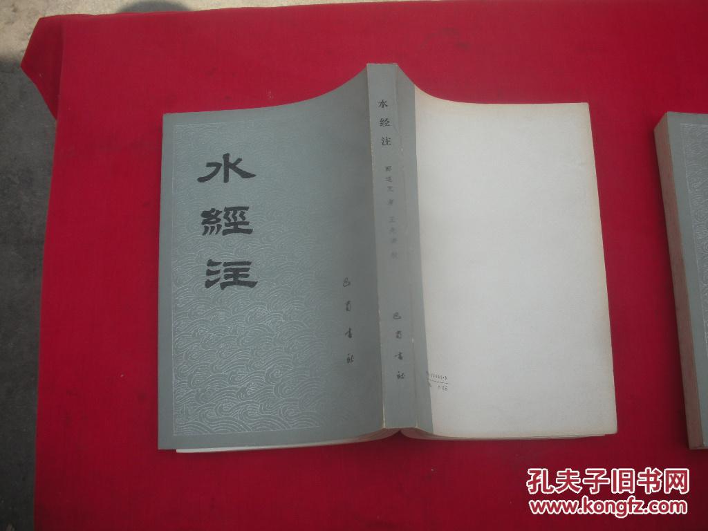 水经注（一版一印）
