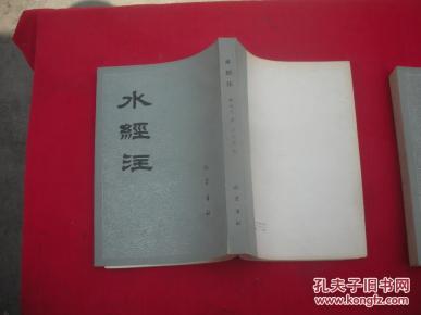 水经注（一版一印）