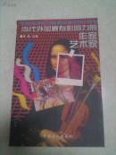 当代外国最有影响力的作家艺术家  一版一印全新