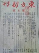 B713《东方副刊》第七号（民国34年）