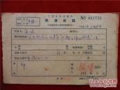 海啸60年《稿费收据》一份