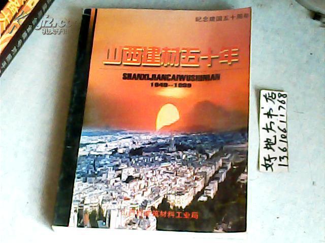 山西建材五十年1949-1999