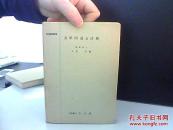 力学问题及详解【物理学问题集】有点笔记  日文