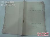 80年代初期戏曲油印资料：《贺后骂殿》教学尝试----（16开油印本 1983年10月印 因受潮，书口有霉点风化，详见图片）