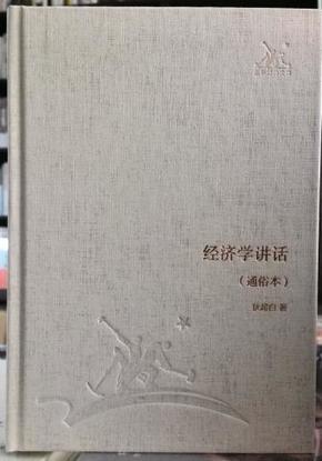 经济学讲话（三联经典文库）