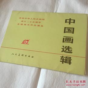 中国画选辑 庆祝中华人民共和国成立二十五周年全国美术作品展览