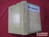 扬州八怪考辨集【仅印2000册】