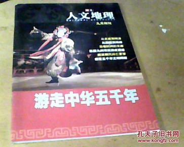 【九月特刊】《华夏人文地理》【品相好现货】