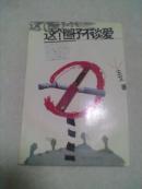 零度丛书   这个圈子不谈爱