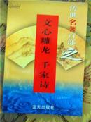 传世名著百部之【文心雕龙 千家诗】 文学与文艺理论名著•第四十一卷 第六十八、六十九部