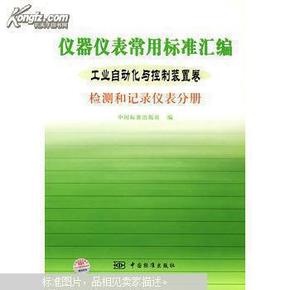 仪器仪表常用标准汇编.工业自动化与控制装置卷.检测和记录仪表分册