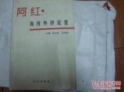 阿紅海內(nèi)外評(píng)論卷（主編簽名鈐印本）.