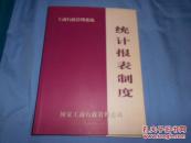 工商行政管理系统计报表制度2003