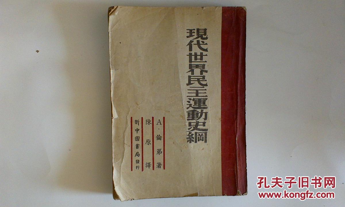 現(xiàn)代世界民主運動史綱