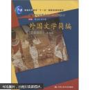 普通高等教育“十一五”国家级规划教材：21世纪中国语言文学系列教材：外国文学简编（亚非部分）（第4版）