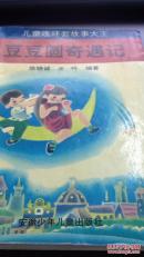 儿童连环套故事大王--豆豆圆奇遇记