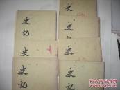 史记---三、四、五、六、七、九、十共七册