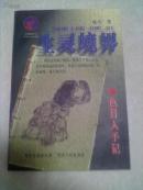 红麒麟丛书      生灵境界——色目人手记