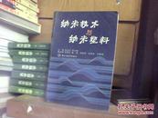 纳米技术与纳米塑料   正版