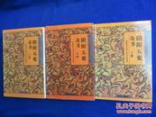 阴阳五要奇书（全三册 合售）【故宫珍本丛刊精选 清.乾隆庚戌年翠筠山房板】