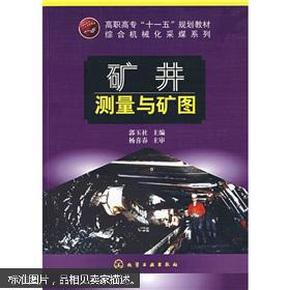 高职高专十一五规划教材·综合机械化采煤系列：矿井测量与矿图