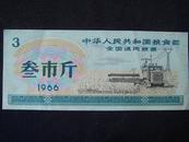 全国通用粮票　叁市斤1965及1966