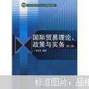 国际贸易理论、政策与实务（第二版）李左东