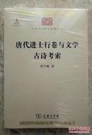 唐代进士行卷与文学　古诗考索