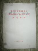 学习《反杜林论》“概论”和“哲学编”参考材料