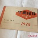 年画缩样 1978