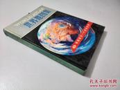 世界地图集:中外文对照