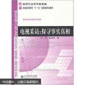 电视采访：探寻事实真相