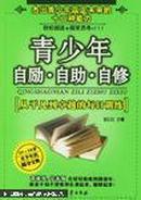 青少年自励·自助·自修:从平凡到卓越的每日训练