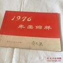 1976年画缩样