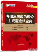 2015最新版·文都教育：考研思想政治理论主观题应试宝典