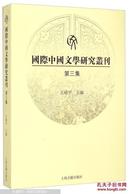 国际中国文学研究丛刊（第三集）  全品相未开封