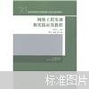 21世纪高等院校计算机网络工程专业规划教材：网络工程实训和实践应用教程