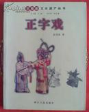 非物质文化遗产丛书：正字戏【东贰箱】