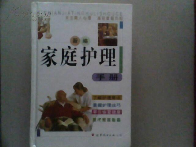 新编家庭护理手册（硬精装）  仅印5000册  1074页