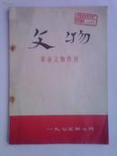 文物 革命文物特刊 1975.7 （有毛主席语录 列宁语录）