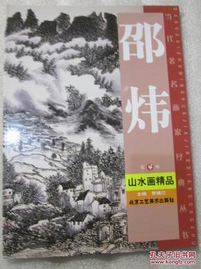 当代著名画家经典丛书   邵炜山水画精品