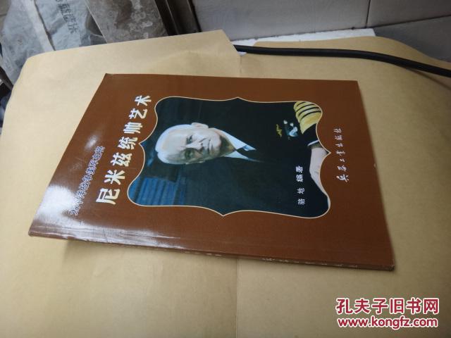 太平洋战争美军主将：尼米兹统帅艺术