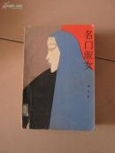 名门淑女