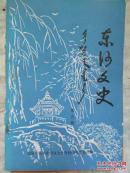 东河文史第五辑