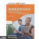 高等学校英语拓展系列教程：新编英语报刊选读