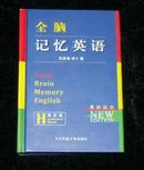 全脑记忆英语【大32开精装全彩印刷】