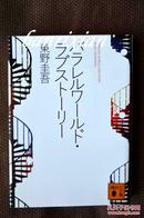 （日文原版  侦探推理小说 东野圭吾 パラレルワールド .ラブストーリー）平行世界 .爱情故事