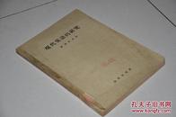 现代吴语的研究（附调查表格）赵元任著 1956年新一版一印发行量1400册）