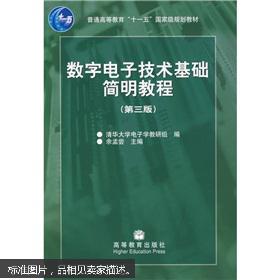 数字电子技术基础简明教程（第三版）余孟尝